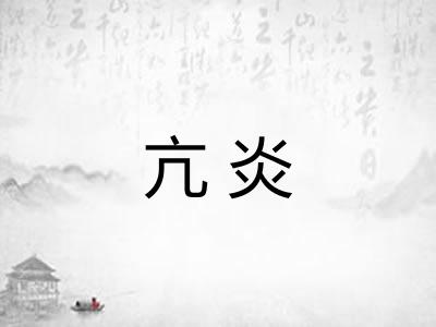 亢炎