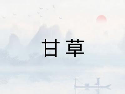 甘草