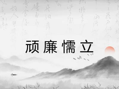 顽廉懦立