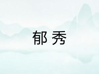 郁秀
