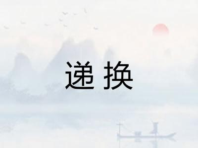 递换