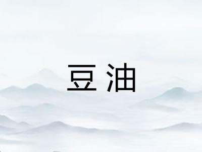 豆油