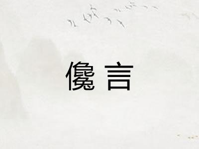 儳言