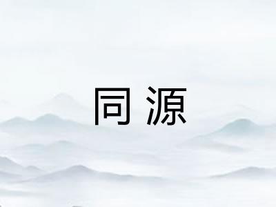 同源
