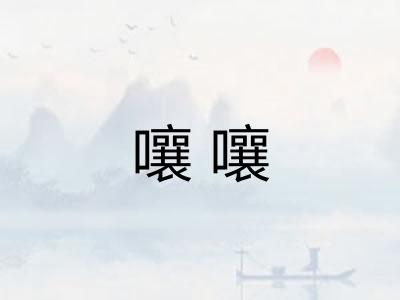 嚷嚷
