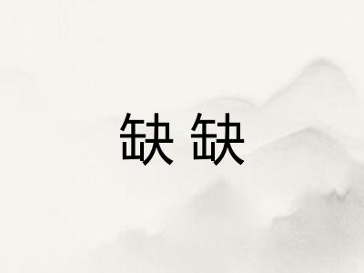 缺缺
