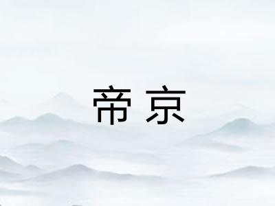 帝京