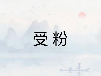 受粉