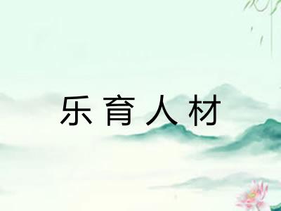 乐育人材