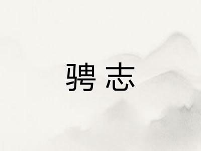 骋志