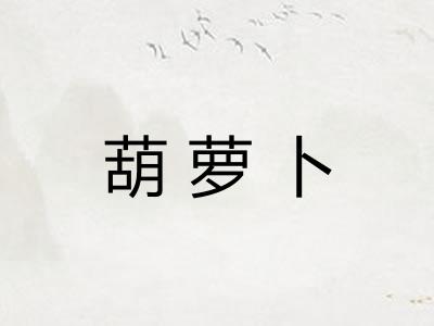 葫萝卜