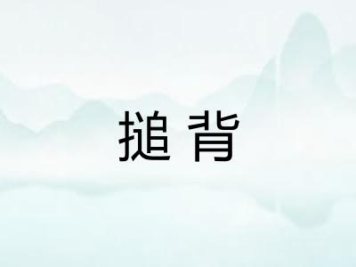 搥背