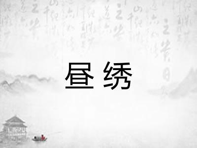 昼绣