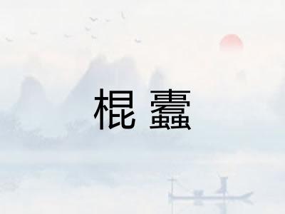 棍蠹