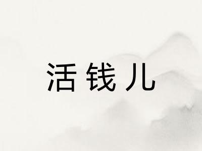 活钱儿