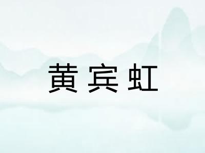 黄宾虹