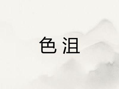 色沮