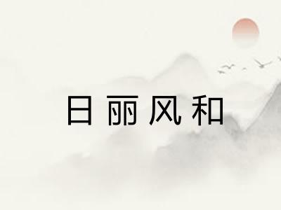 日丽风和