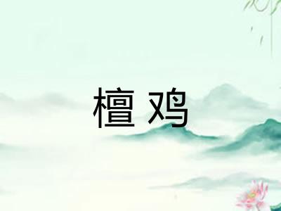 檀鸡