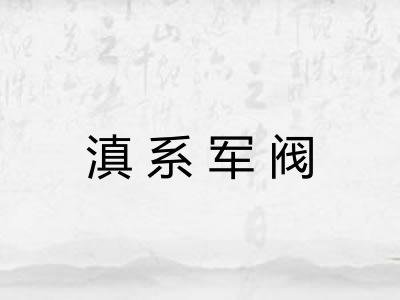 滇系军阀