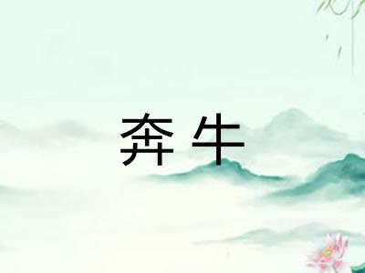 奔牛