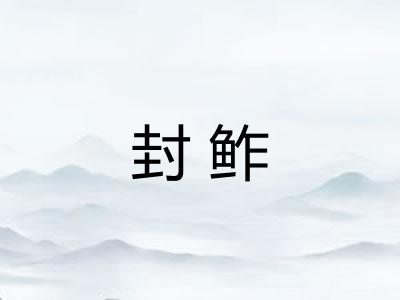 封鲊
