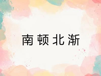 南顿北渐