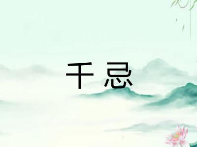 千忌