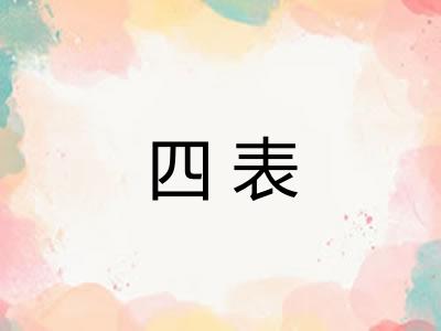 四表