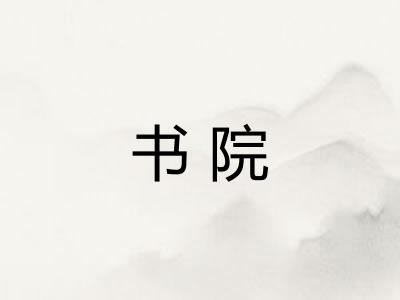 书院