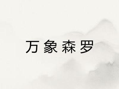 万象森罗