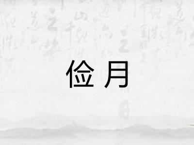 俭月