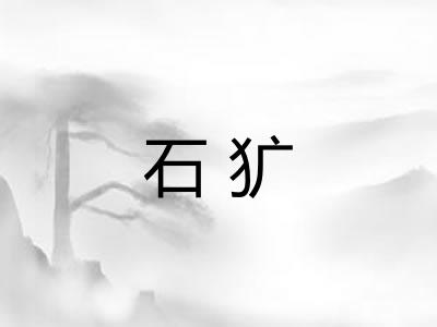 石犷