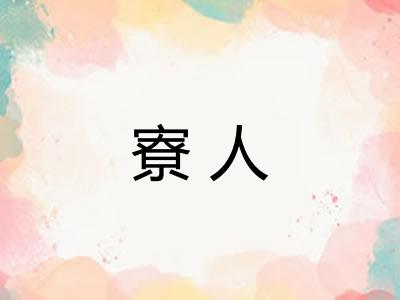 寮人