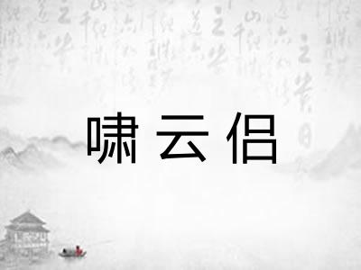 啸云侣
