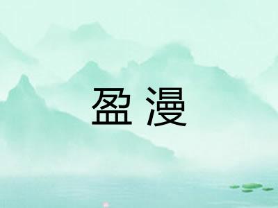 盈漫