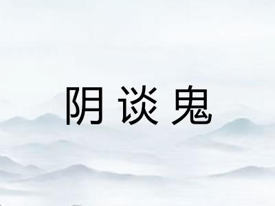 阴谈鬼