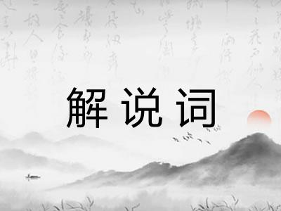 解说词
