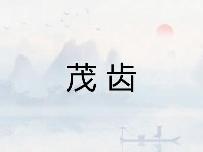 茂齿