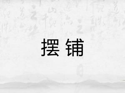 摆铺