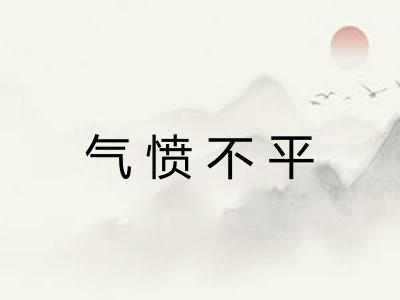 气愤不平