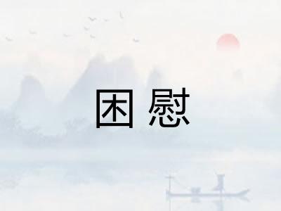 困慰