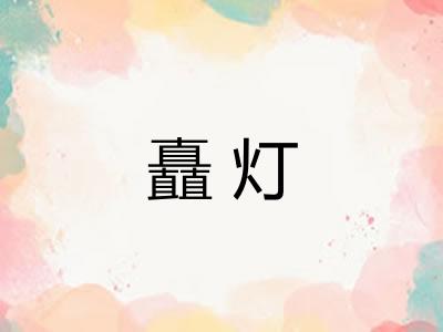 矗灯