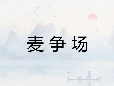 麦争场