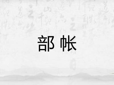 部帐