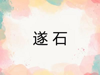 遂石