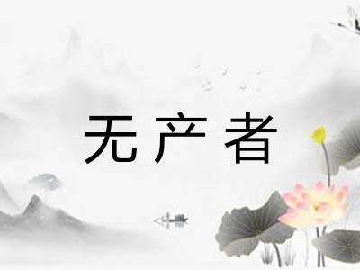 无产者