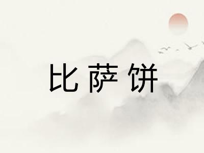 比萨饼