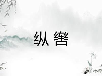纵辔