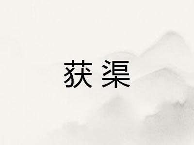 获渠